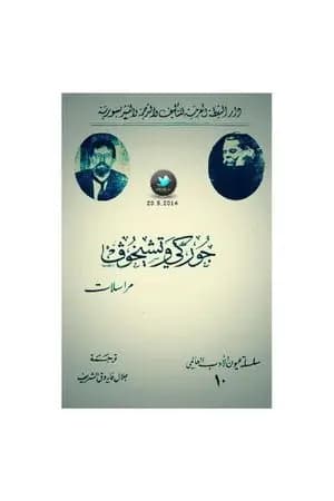 مراسلات جوركي وتشيخوف