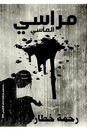 مراسي المآسي