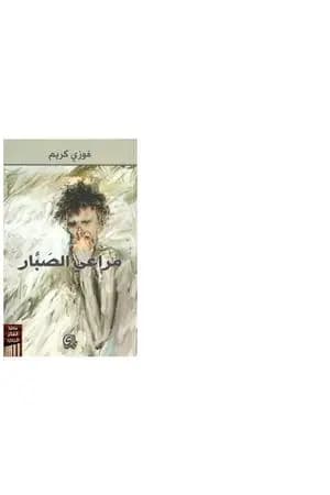 مراعي الصبار