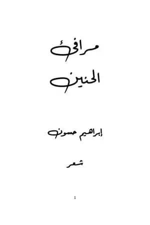 مرافئ الحنين