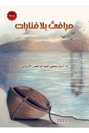 مرافئ بلا فنارات