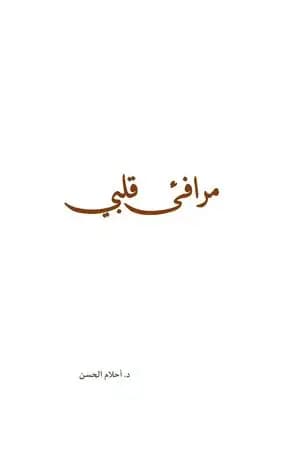 مرافئ قلبي