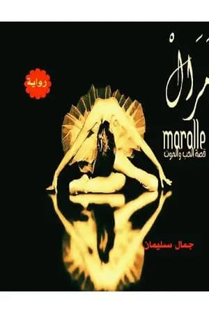 مرال