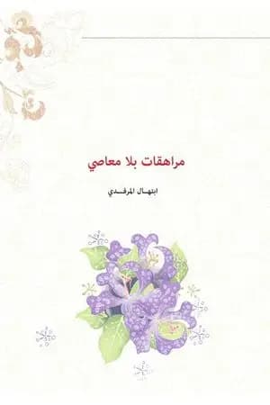 مراهقات بلا معاصي