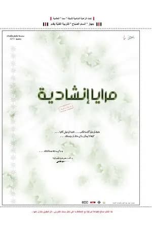 مرايا إنشادية