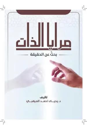 مرايا الذات - بحثٌ عن الحقيقة