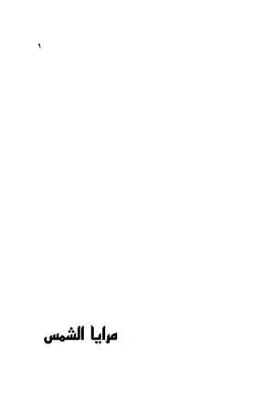 مرايا الشمس