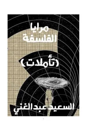 مرايا الفلسفة