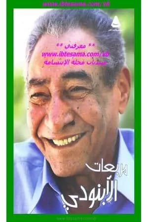 مربعات الأبنودي