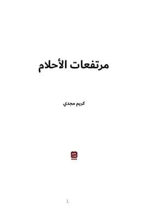 مرتفعات الأحلام