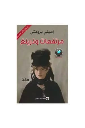 مرتفعات وذرينغ