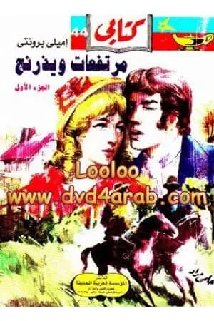 مرتفعات ويذرنج - الجزء الأول