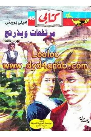 مرتفعات ويذرنج - الجزء الثالث