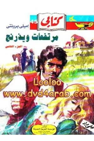 مرتفعات ويذرنج - الجزء الثاني