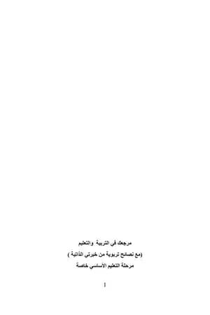 مرجعك في التربية والتعليم - مرحلة التعليم الأساسي خاصة