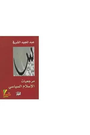 مرجعيات الإسلام السياسي