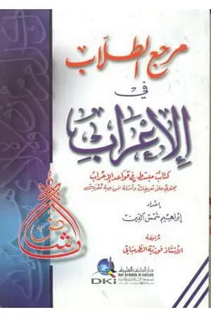 مرجع الطلاب في الإعراب