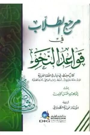 مرجع الطلاب في قواعد النحو