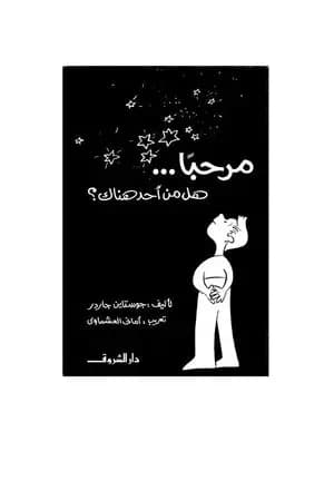 مرحبا... هل من أحد هناك؟