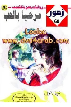 مرحـباً بالحـب - سلسلة زهور