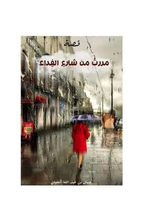 مررتُ من شارعِ الفداء