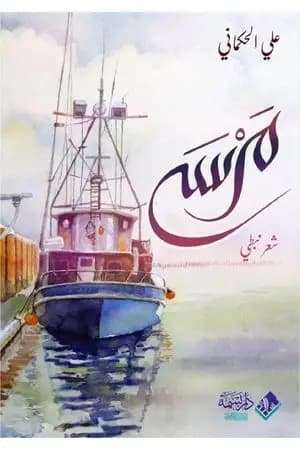 مرسى
