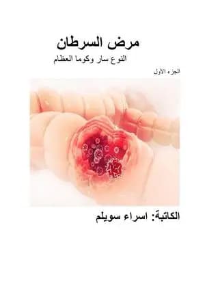 مرض السرطان - الجزء الأول