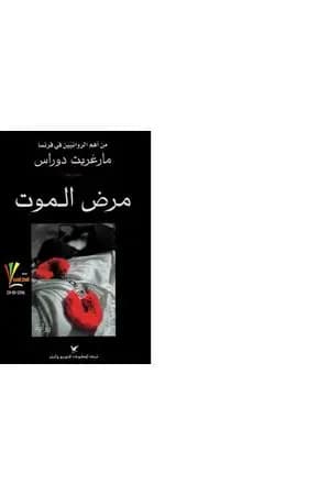 مرض الموت