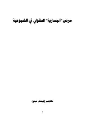 مرض اليسارية الطفولي