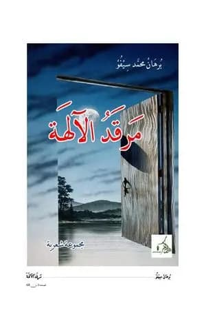 مرقد الآلهة