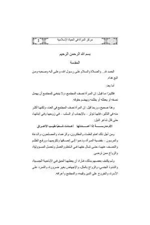 مركز المرأة في الحياة الإسلامية