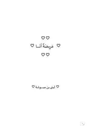 مريضة أنا