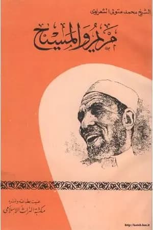 مريم والمسيح