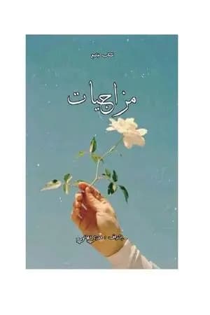 مزاجيات