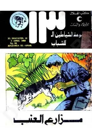 مزارع العنب - مجموعة الشياطين ال 13