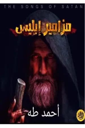 مزامير إبليس