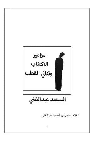 مزامير الاكتئاب وثنائي القطب