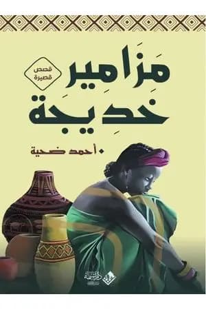 مزامير خديجة