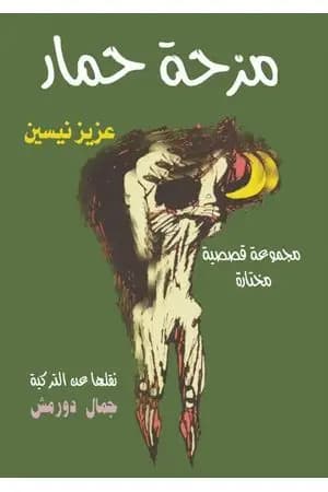 مزحة حمار