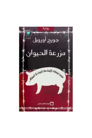 مزرعة الحيوانات
