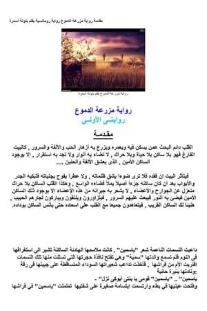 مزرعة الدموع