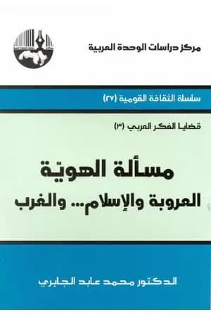 مسألة الهوية - العروبة والإسلام... والغرب