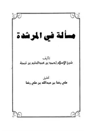 مسألة في المرشدة