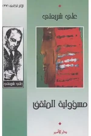 مسؤولية المثقف - الآثار الكاملة