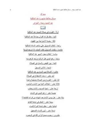 مسائل خلافية مشهورة عند المالكية