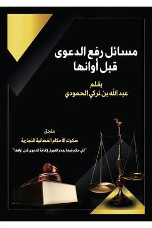 مسائل رفع الدعوى قبل أوانها