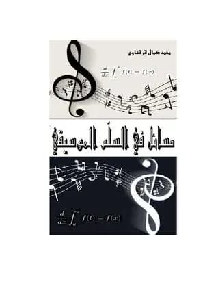 مسائل في السلم الموسيقي