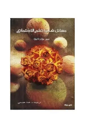 مسائل في علم الاجتماع