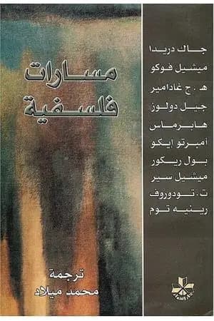 مسارات فلسفية