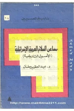 مساعي السلام العربية الاسرائيلية - الأصول التاريخية